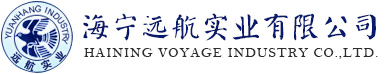 海宁远航实业有限公司
